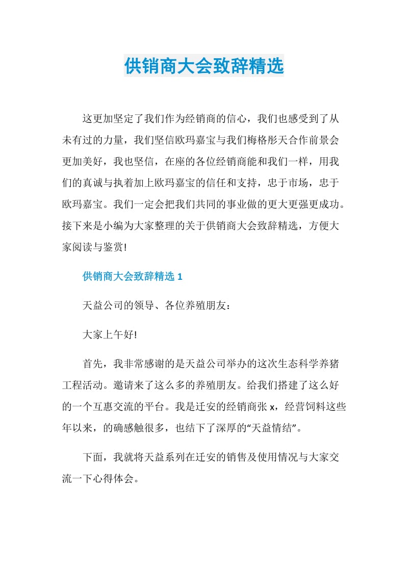 供销商大会致辞精选.doc_第1页