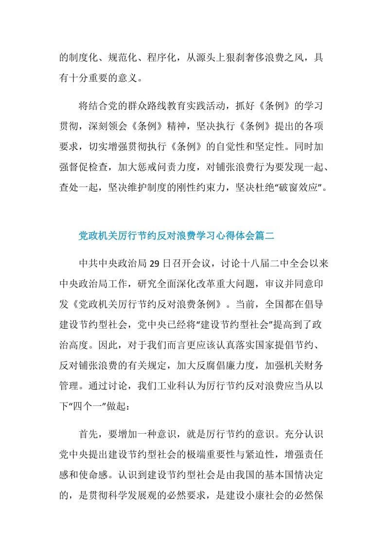 2020党政机关厉行节约反对浪费学习心得体会5篇.doc_第2页