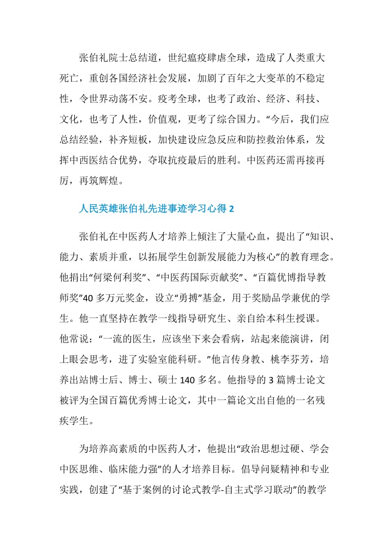 获人民英雄称号张伯礼先进事迹学习心得.doc_第3页