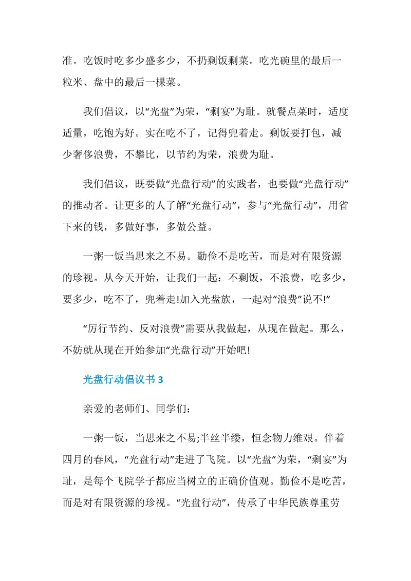 光盘行动倡议书模板范文.doc_第3页