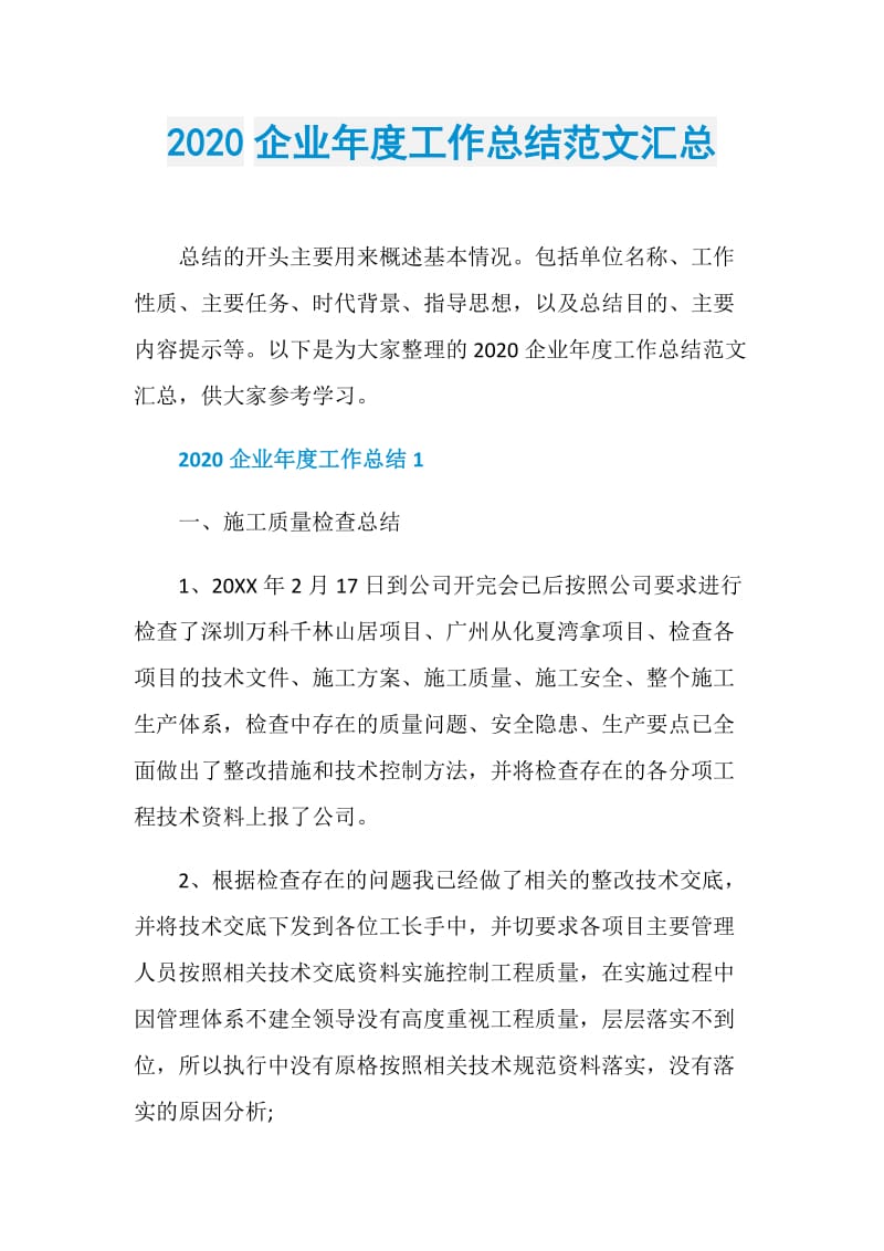 2020企业年度工作总结范文汇总.doc_第1页