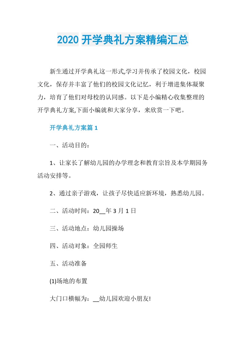 2020开学典礼方案精编汇总.doc_第1页