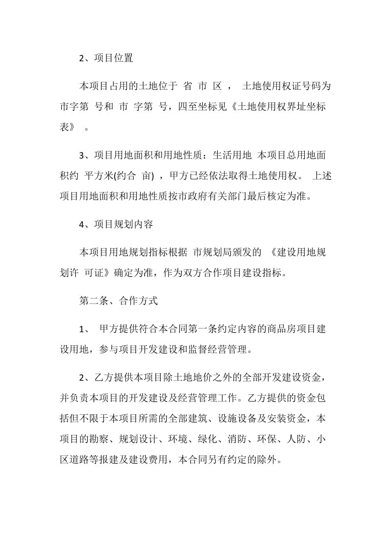 经典房地产开发的合同合集大全.doc_第2页