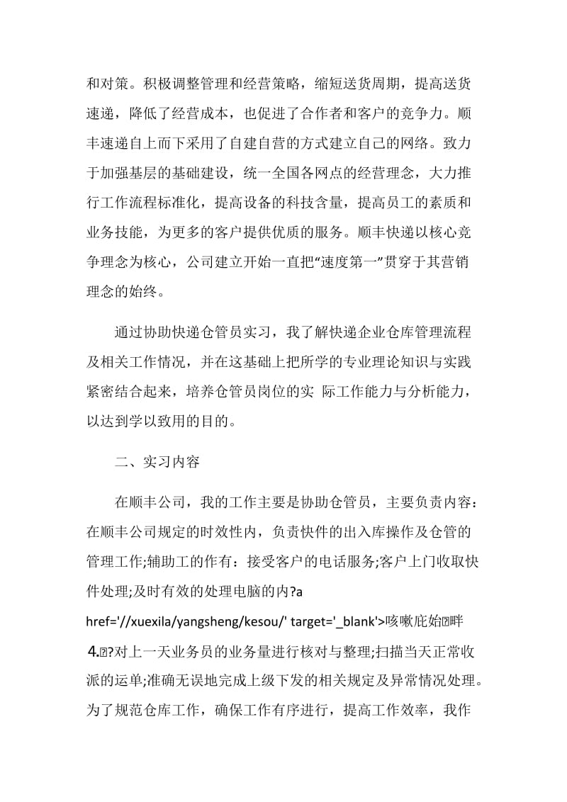 物流实习总结范文精选.doc_第2页