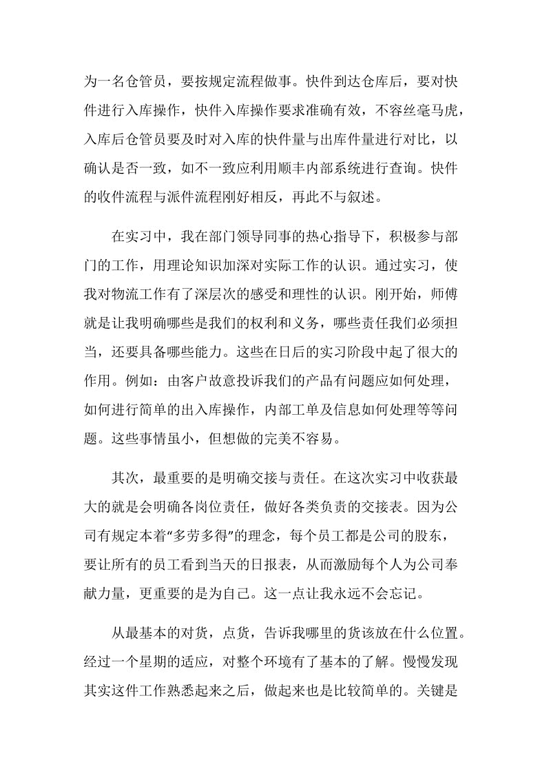 物流实习总结范文精选.doc_第3页