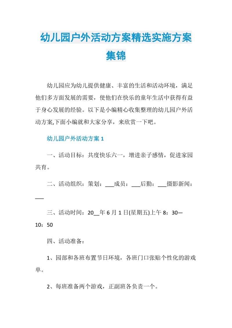 幼儿园户外活动方案精选实施方案集锦.doc_第1页