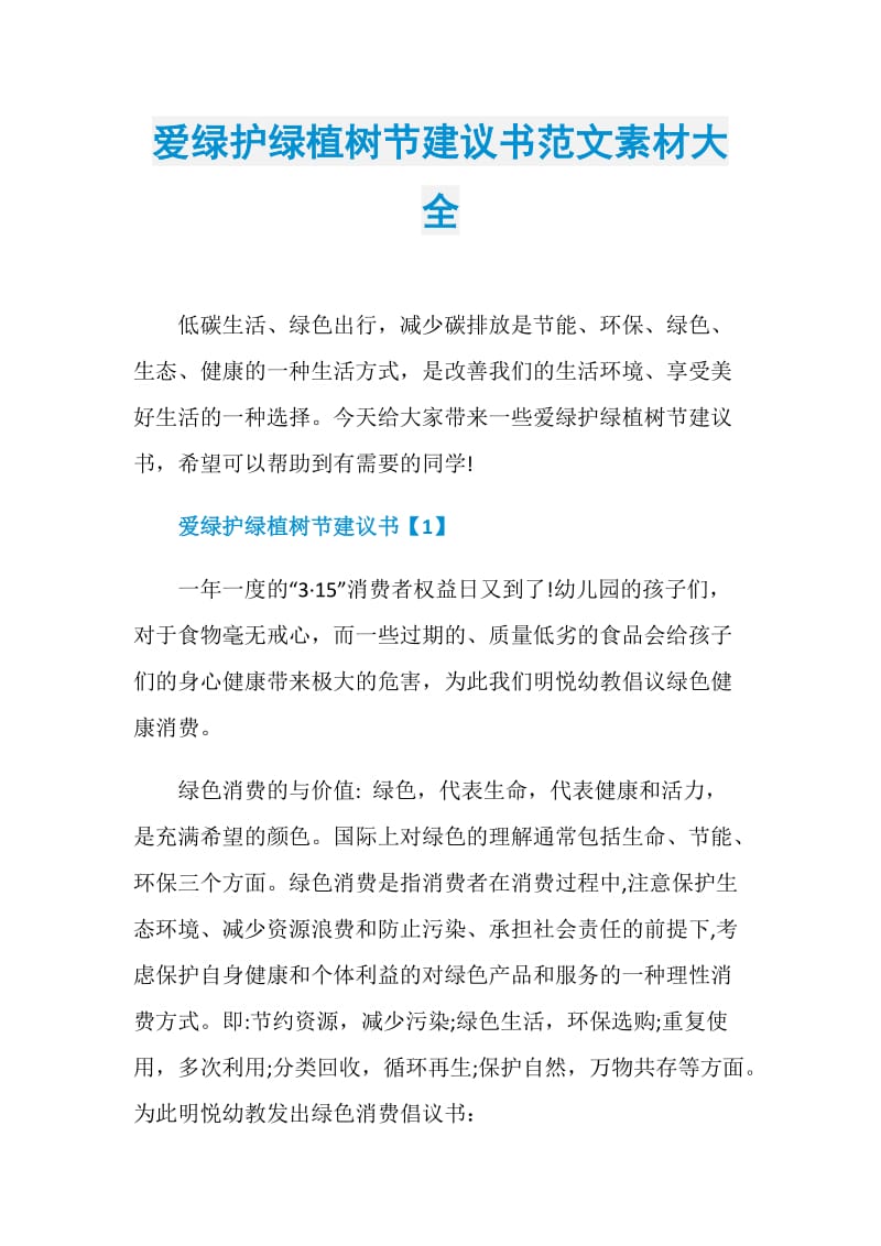 爱绿护绿植树节建议书范文素材大全.doc_第1页