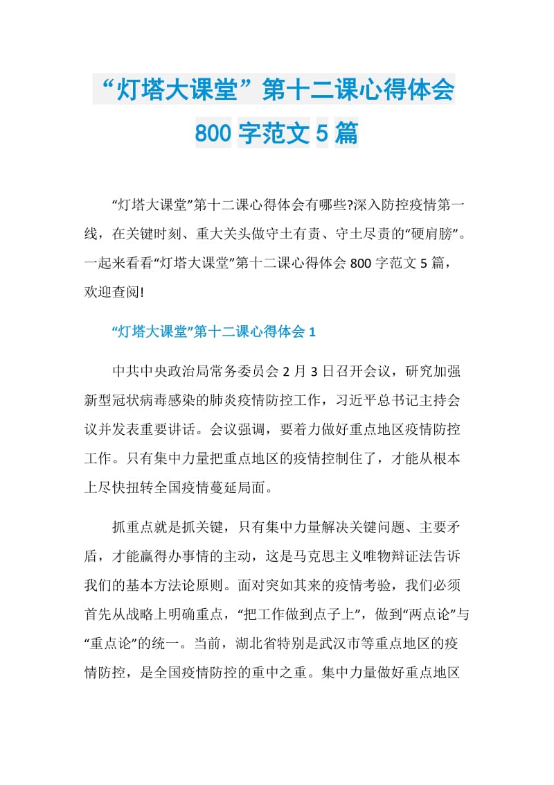 “灯塔大课堂”第十二课心得体会800字范文5篇.doc_第1页