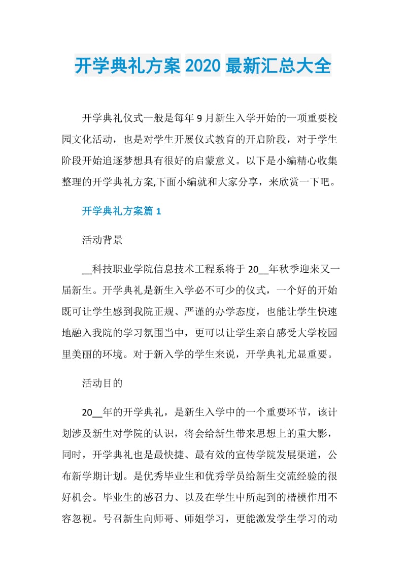 开学典礼方案2020最新汇总大全.doc_第1页