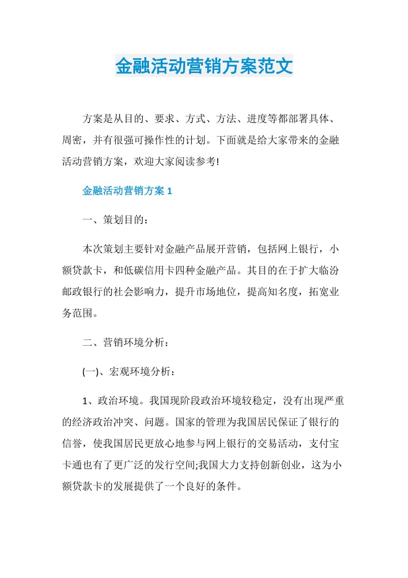 金融活动营销方案范文.doc_第1页