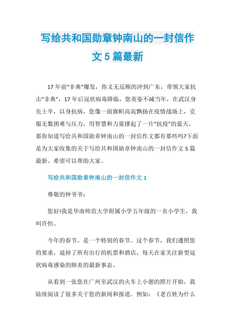 写给共和国勋章钟南山的一封信作文5篇最新.doc_第1页
