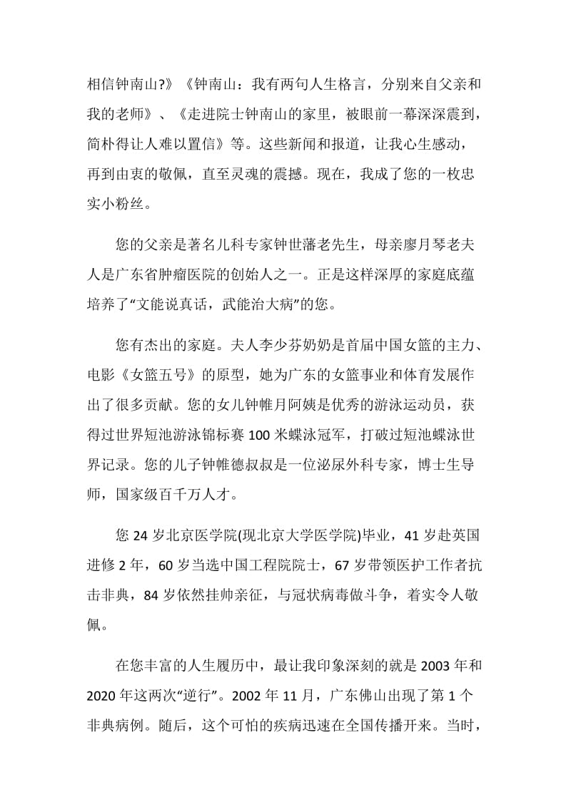 写给共和国勋章钟南山的一封信作文5篇最新.doc_第2页