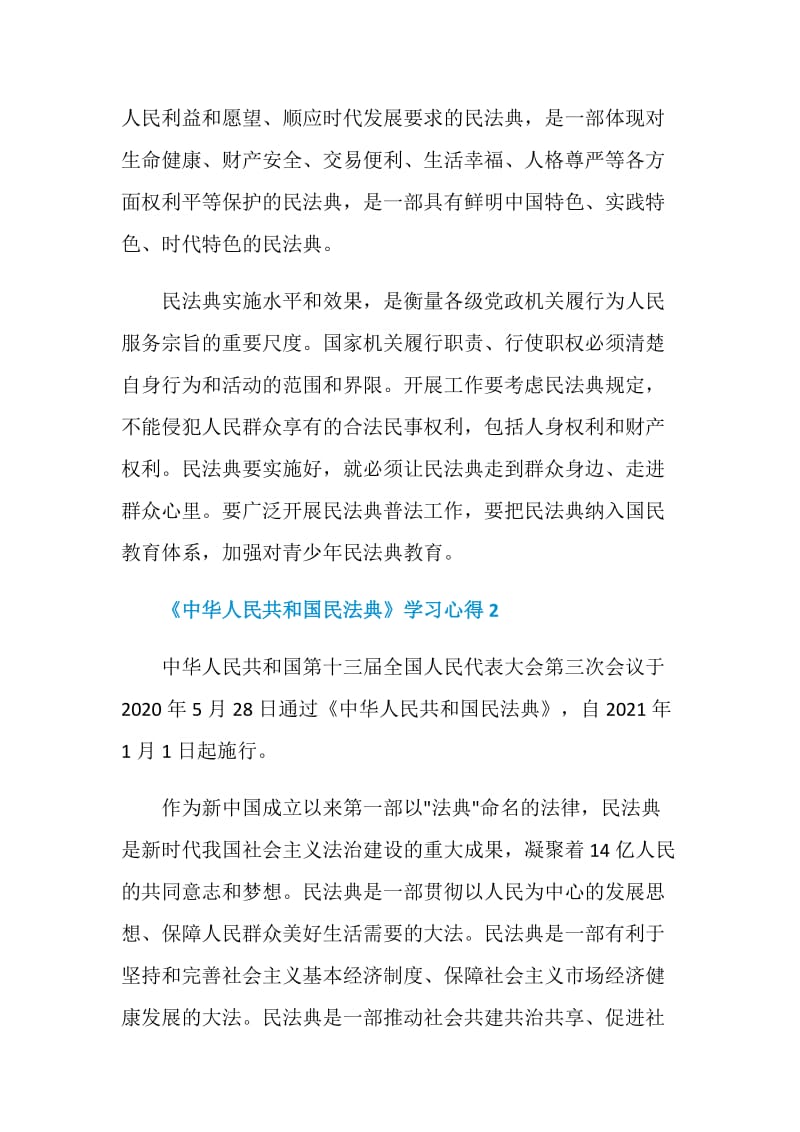 《中华人民共和国民法典》学习心得总结5篇.doc_第2页
