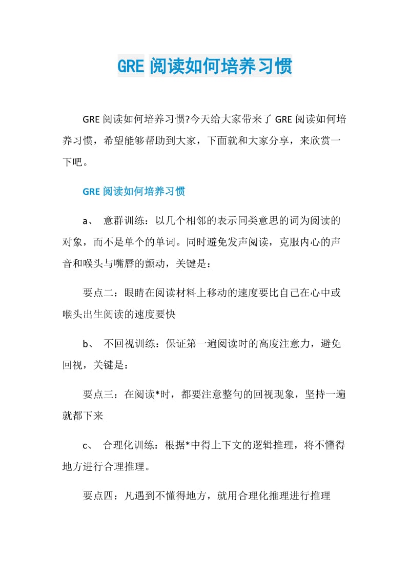 GRE阅读如何培养习惯.doc_第1页