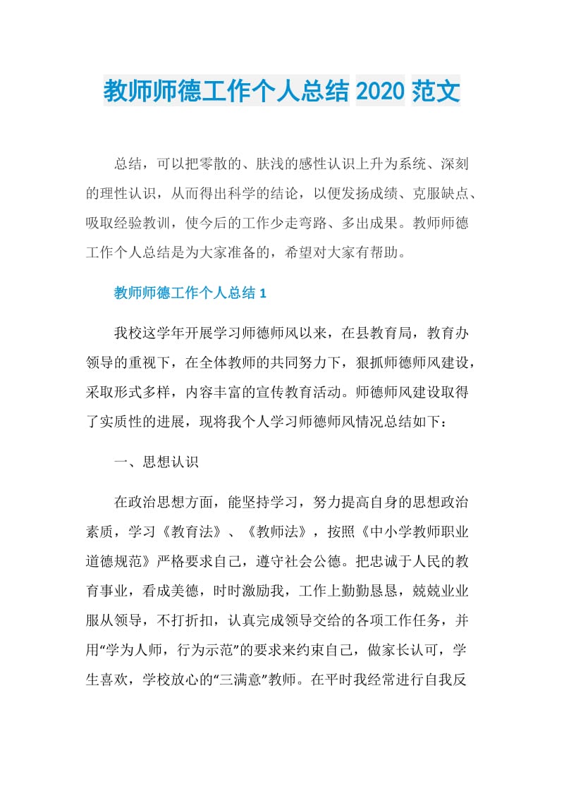 教师师德工作个人总结2020范文.doc_第1页