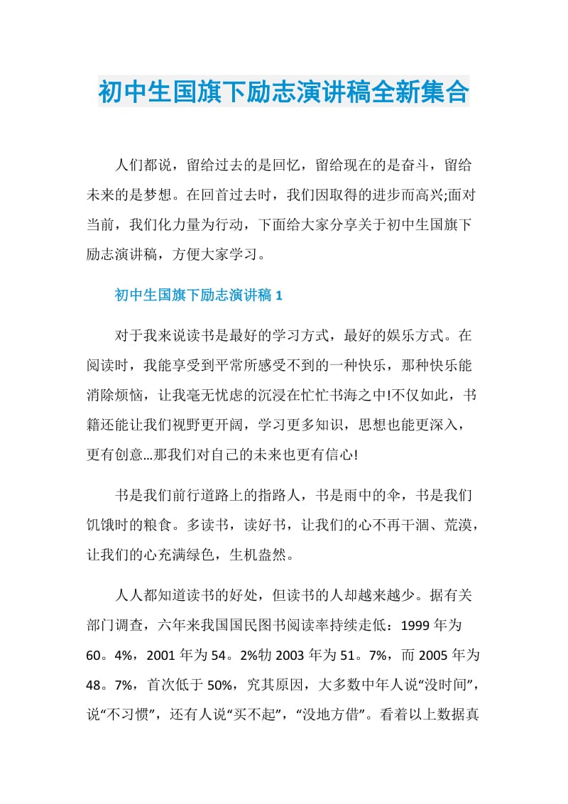 初中生国旗下励志演讲稿全新集合.doc_第1页