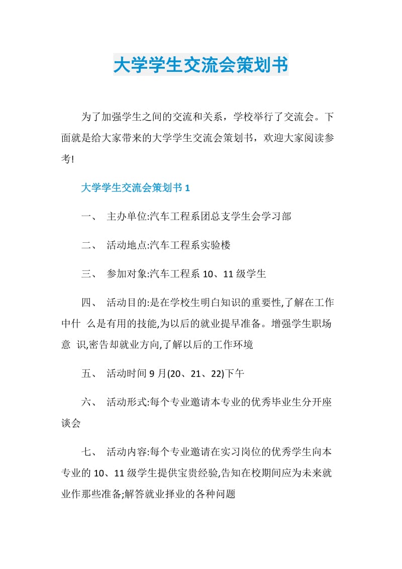 大学学生交流会策划书.doc_第1页