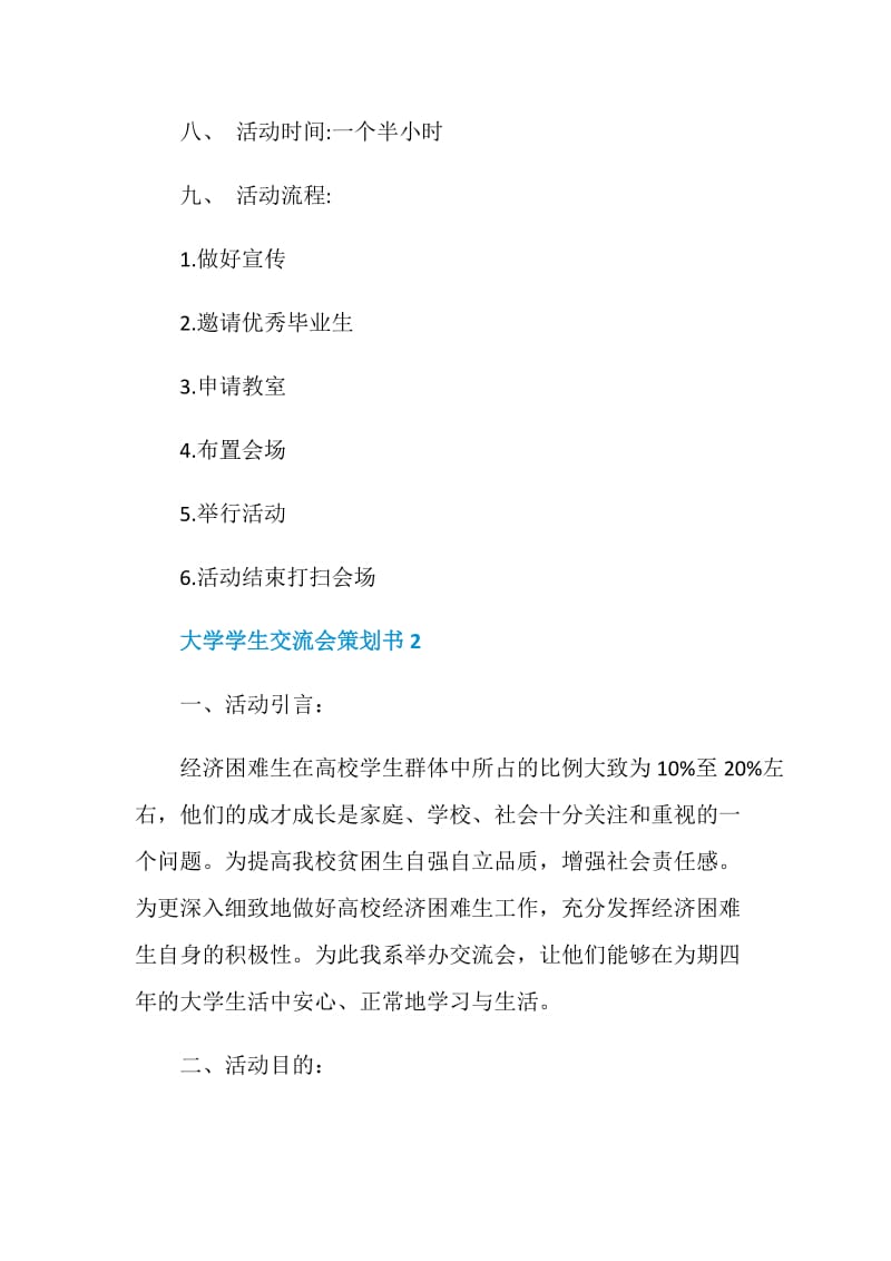 大学学生交流会策划书.doc_第2页