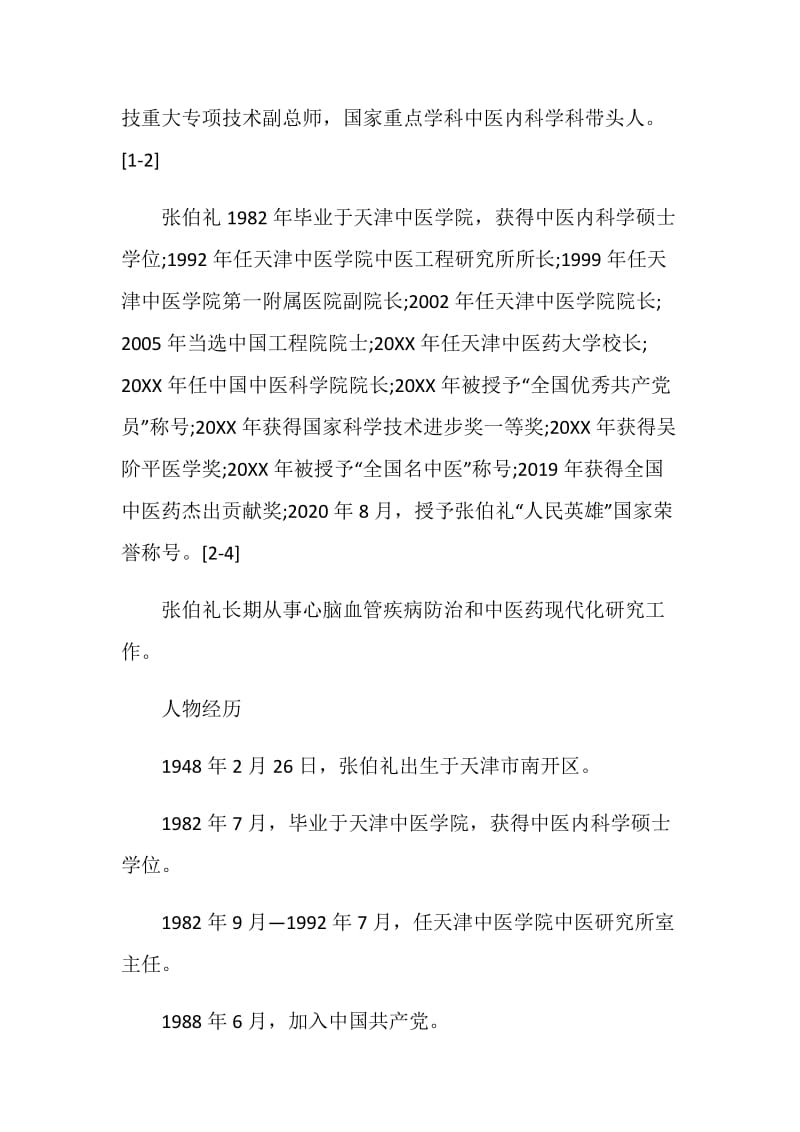 “人民英雄”张伯礼人物事迹学习心得体会5篇汇总.doc_第3页