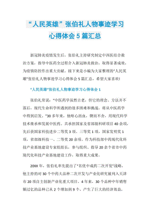 “人民英雄”张伯礼人物事迹学习心得体会5篇汇总.doc