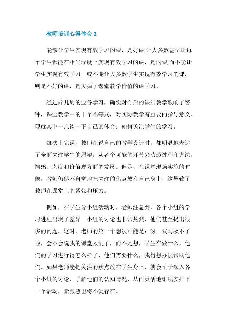 教师培训心得体会最新精选大全5篇.doc_第3页