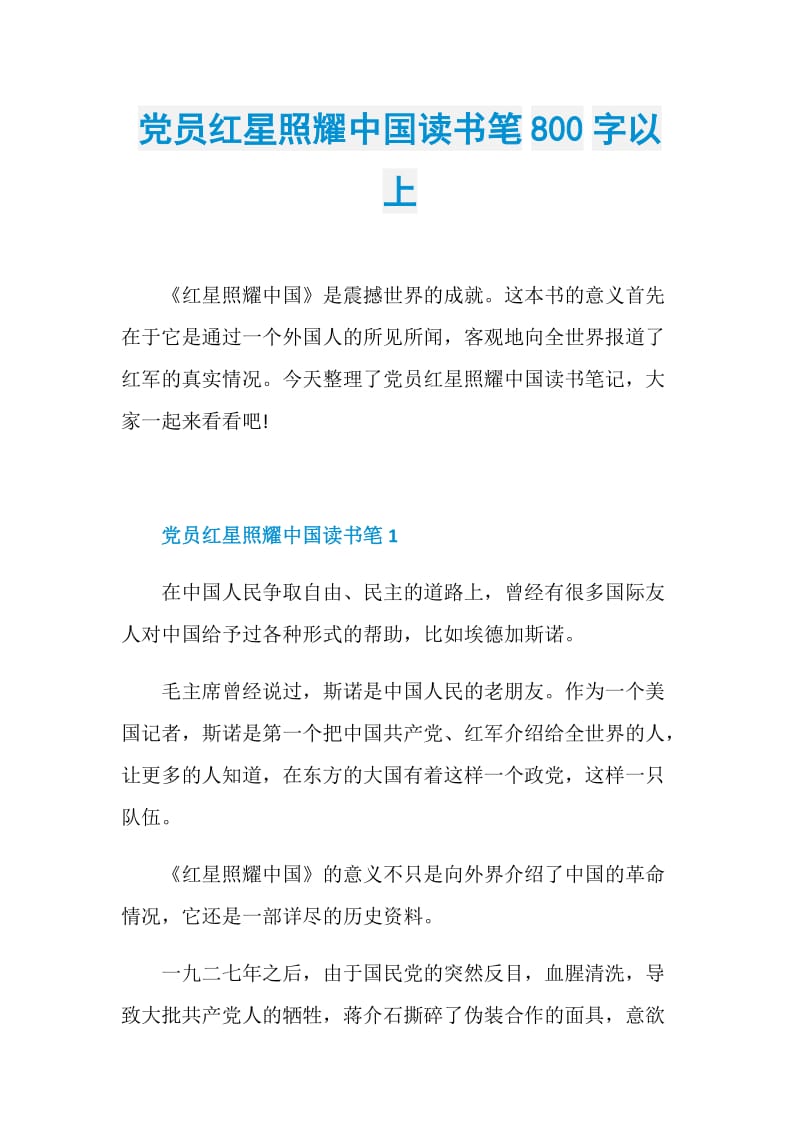 党员红星照耀中国读书笔800字以上.doc_第1页