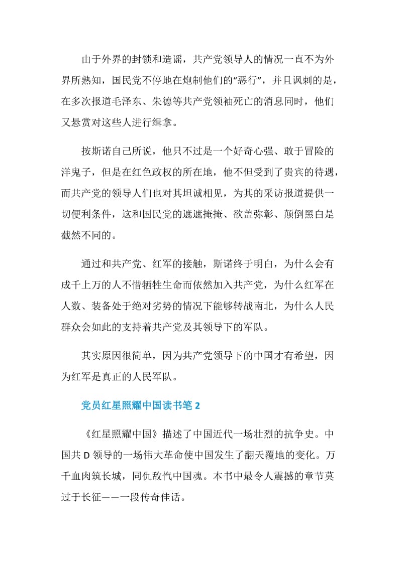 党员红星照耀中国读书笔800字以上.doc_第3页