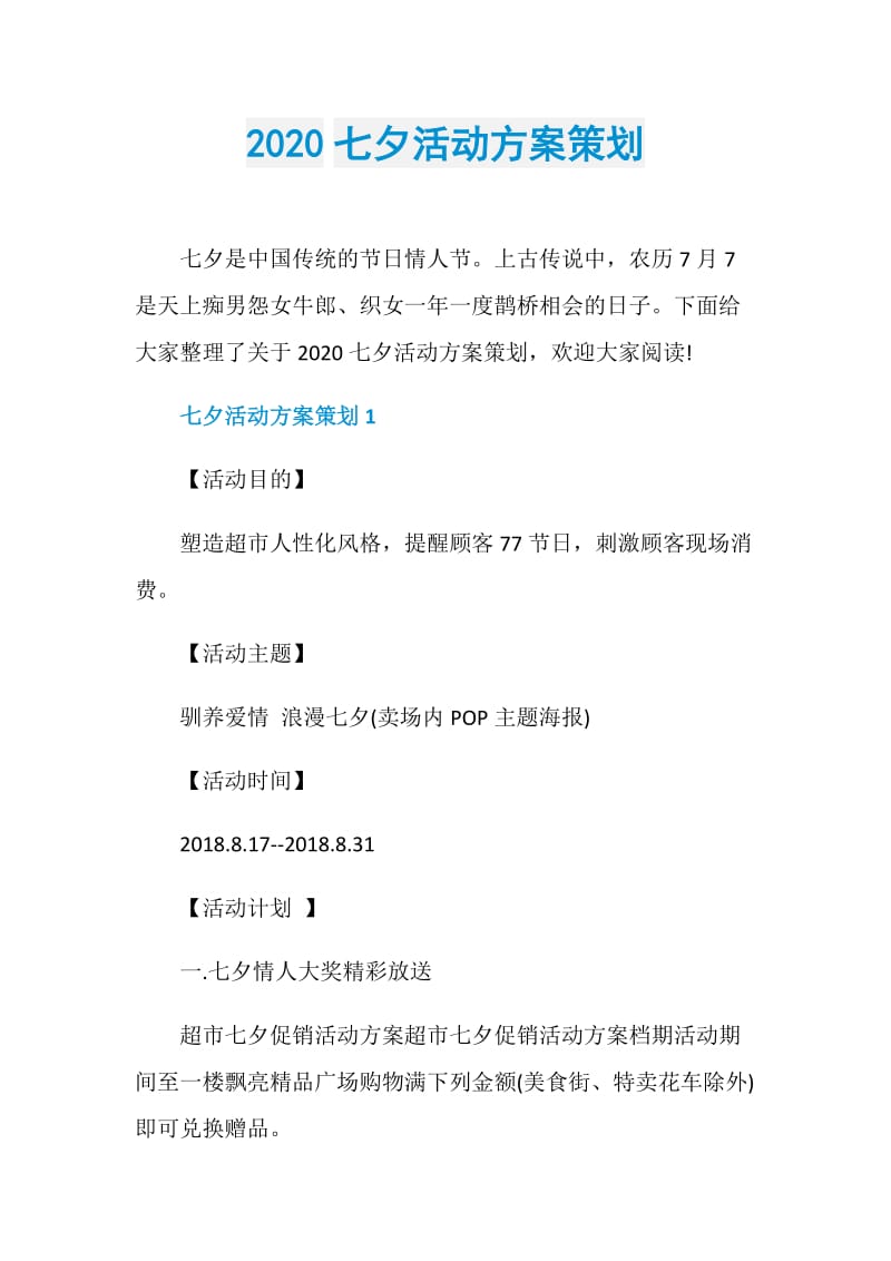 2020七夕活动方案策划.doc_第1页