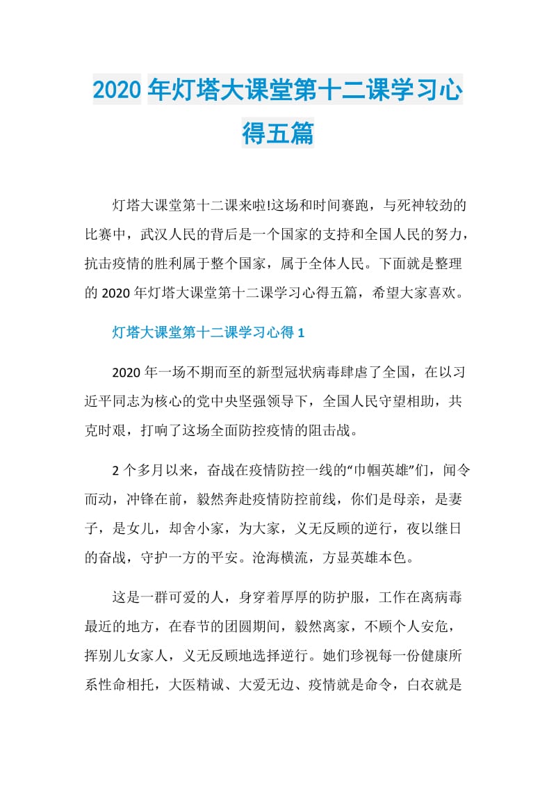 2020年灯塔大课堂第十二课学习心得五篇.doc_第1页