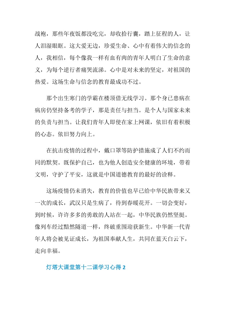 2020年灯塔大课堂第十二课学习心得五篇.doc_第2页