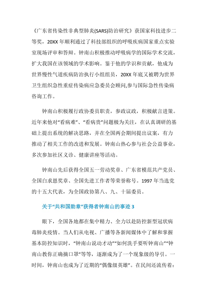 关于“共和国勋章”获得者钟南山的事迹5篇大全.doc_第3页