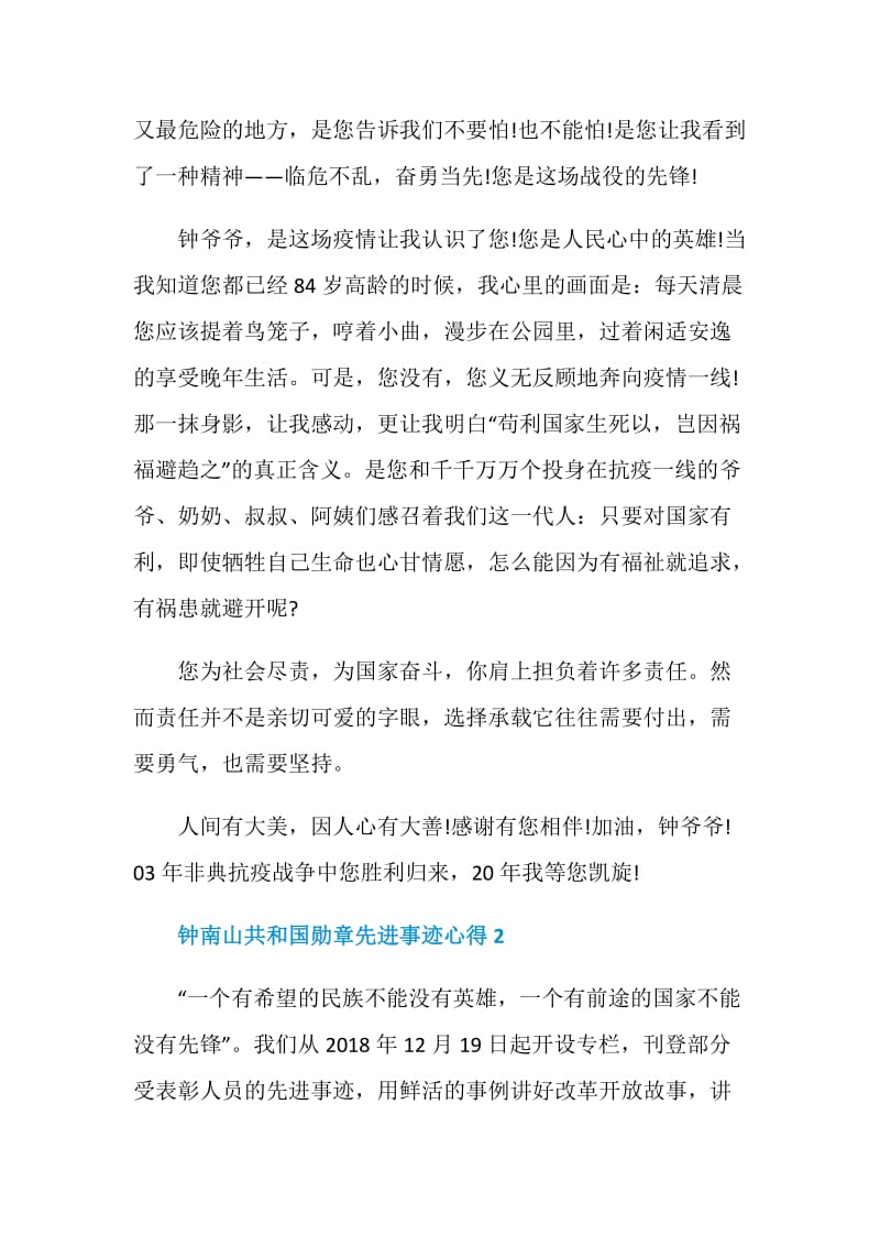 钟南山共和国勋章先进事迹心得.doc_第2页