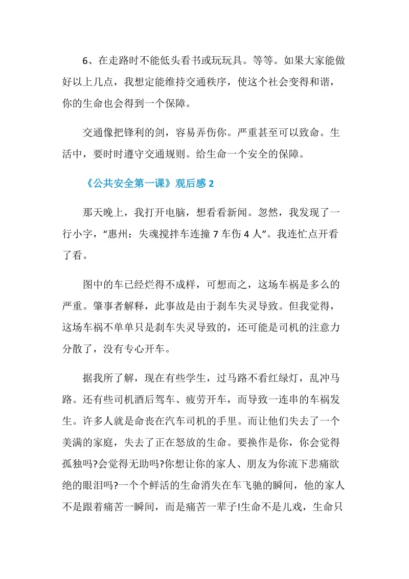 2020《公共安全第一课》观后感集锦.doc_第3页