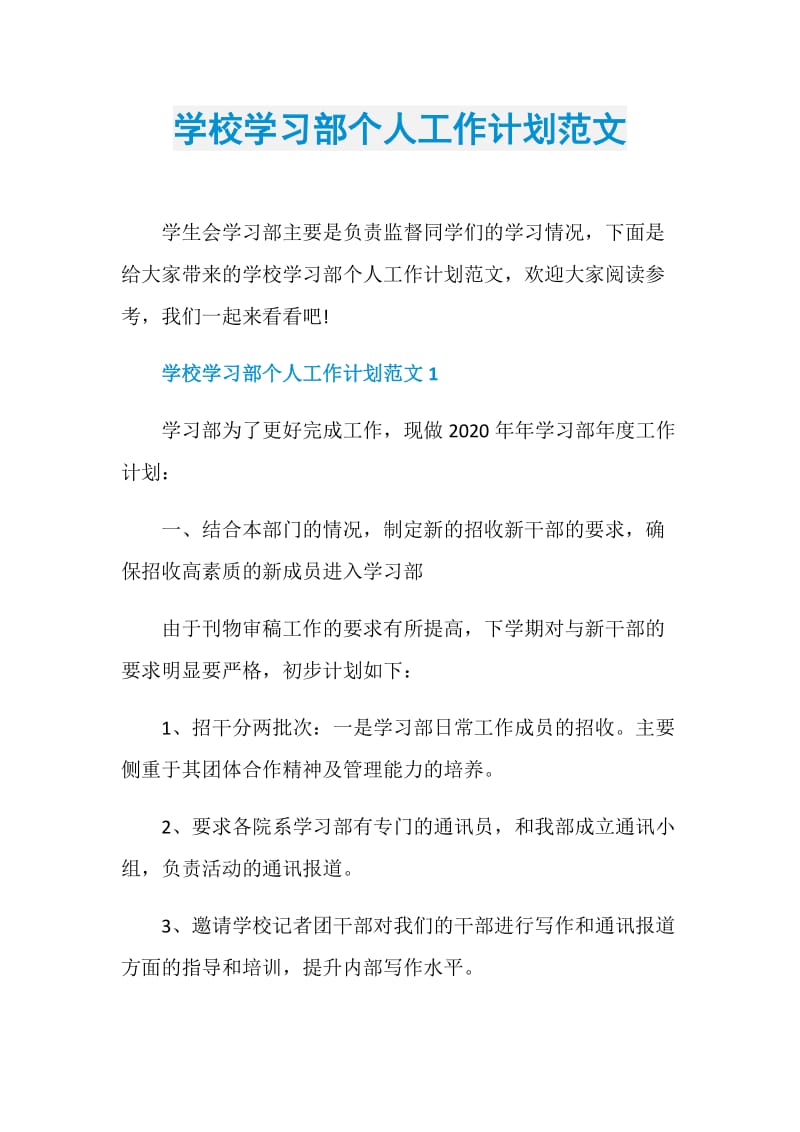 学校学习部个人工作计划范文.doc_第1页