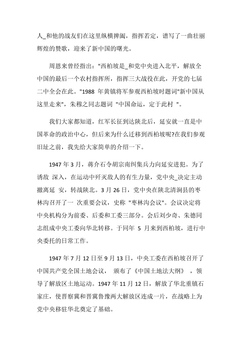 简单西柏坡导游词5篇大全.doc_第2页