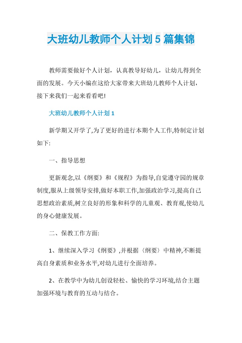 大班幼儿教师个人计划5篇集锦.doc_第1页