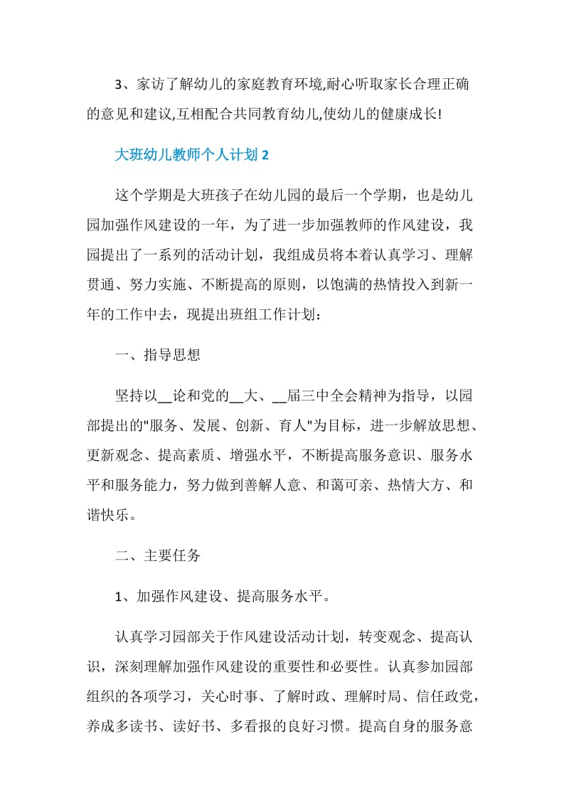 大班幼儿教师个人计划5篇集锦.doc_第3页