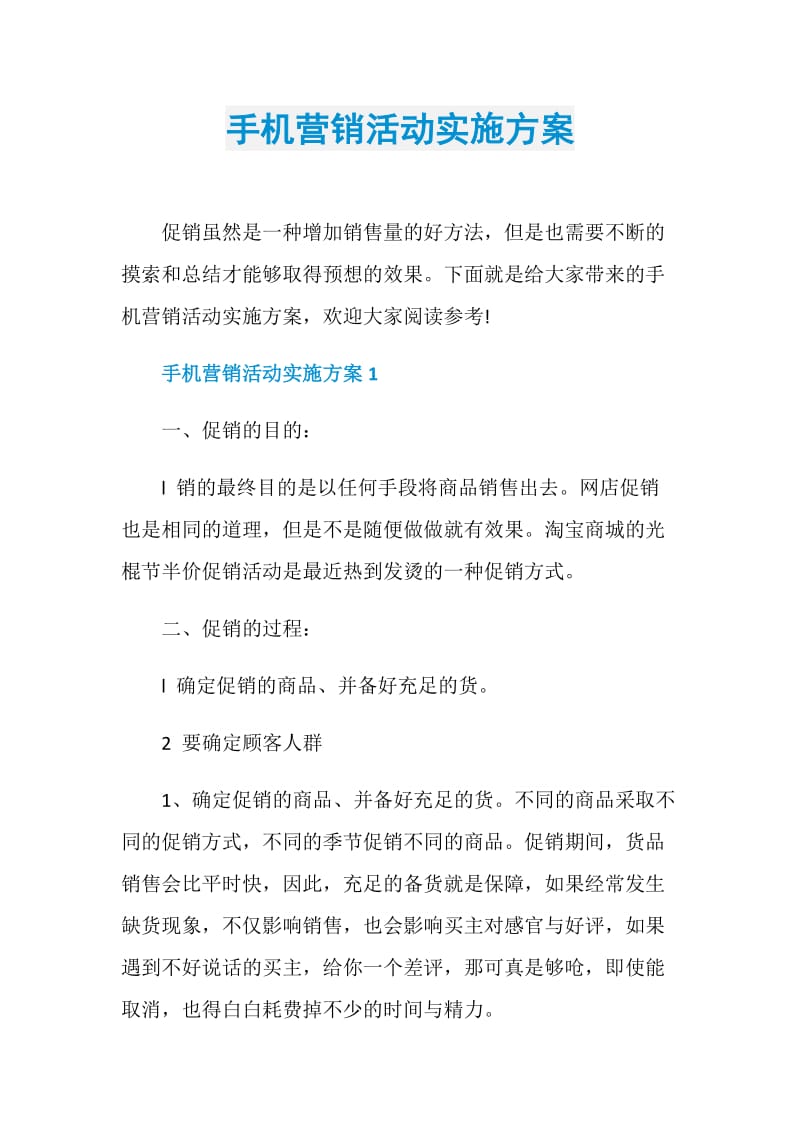 手机营销活动实施方案.doc_第1页