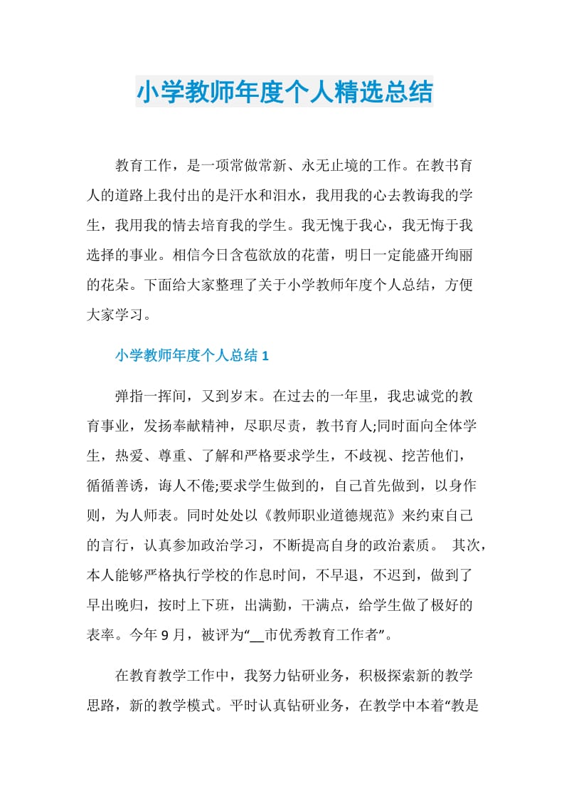 小学教师年度个人精选总结.doc_第1页