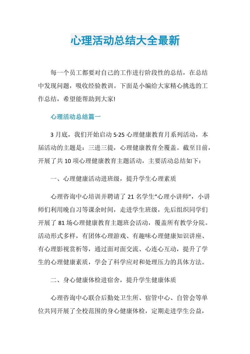 心理活动总结大全最新.doc_第1页