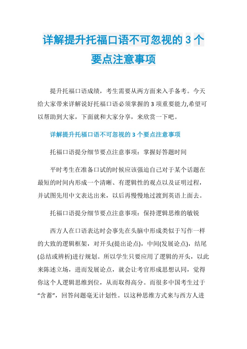 详解提升托福口语不可忽视的3个要点注意事项.doc_第1页