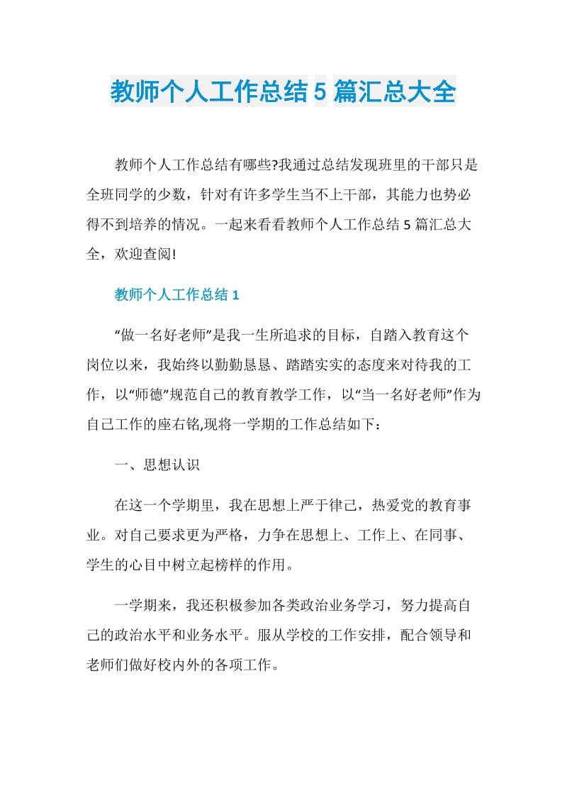 教师个人工作总结5篇汇总大全.doc_第1页