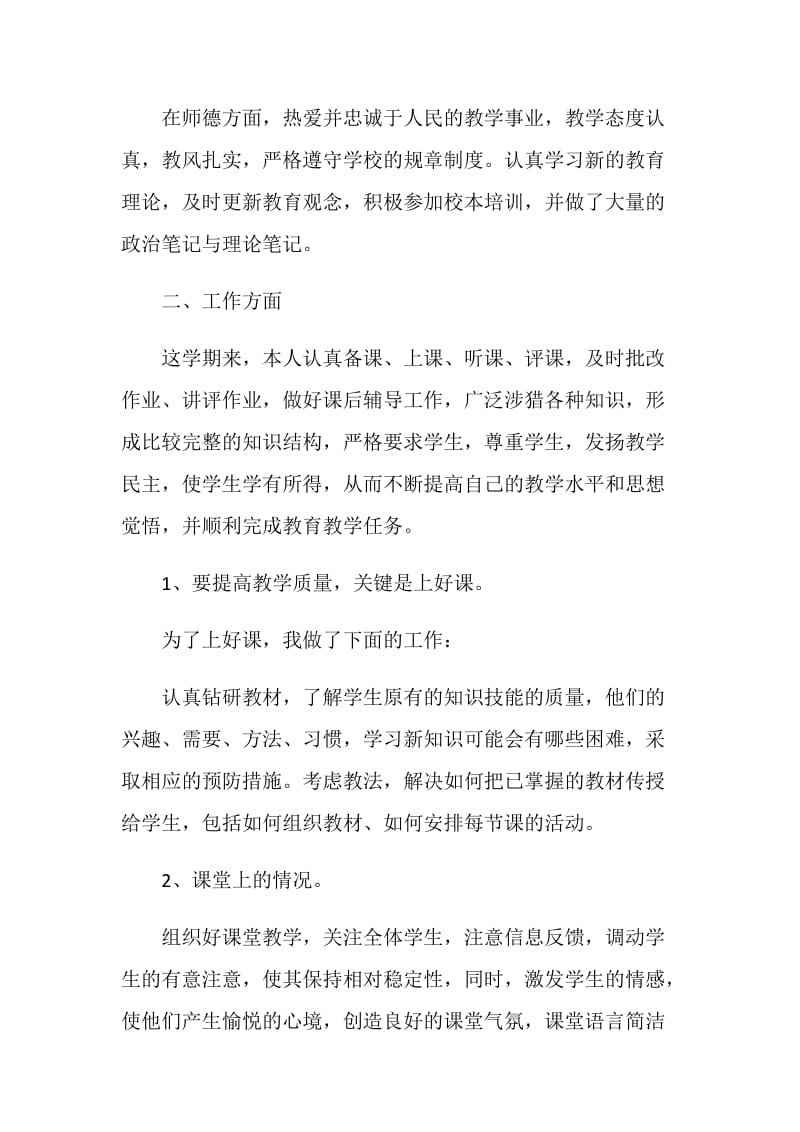 教师个人工作总结5篇汇总大全.doc_第2页