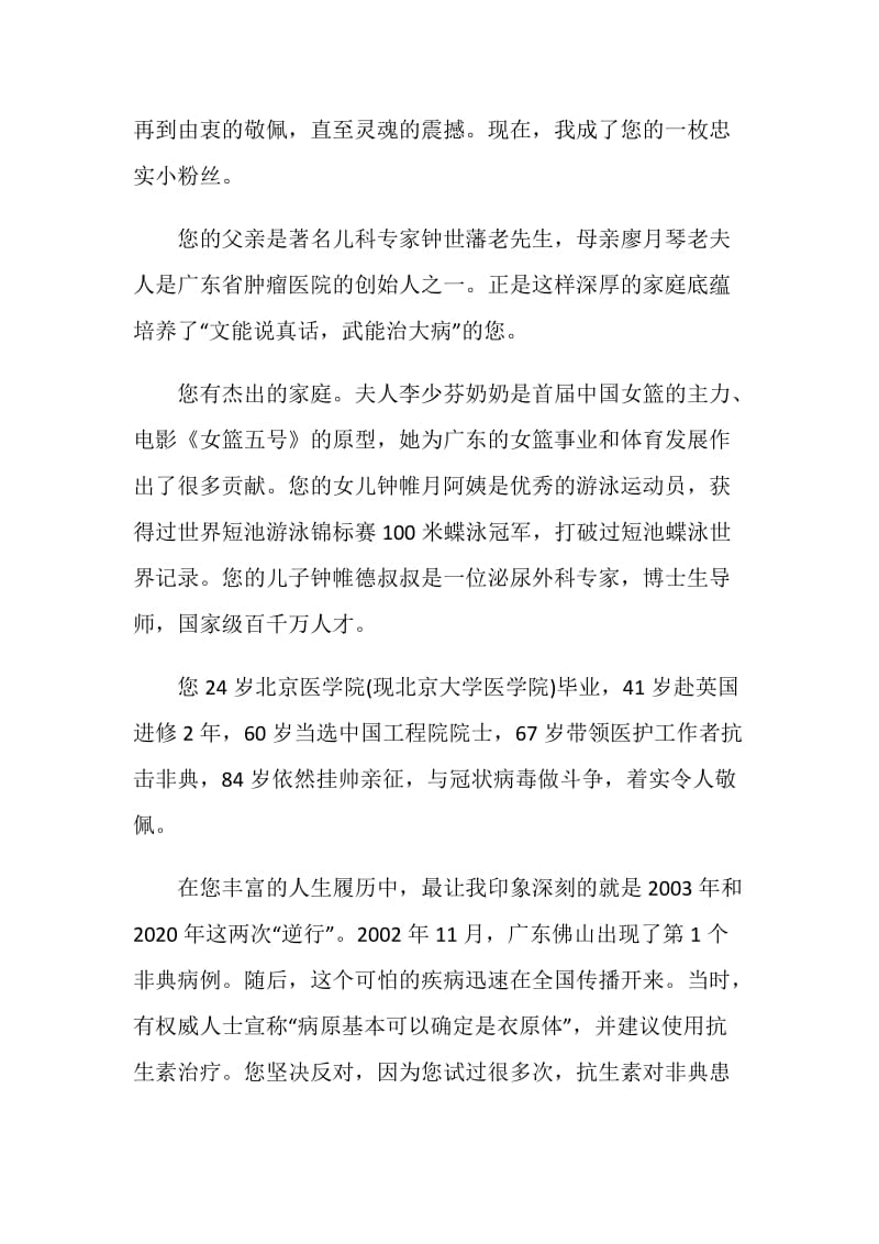 学习共和国勋章钟南山个人先进事迹心得体会【5篇】.doc_第2页