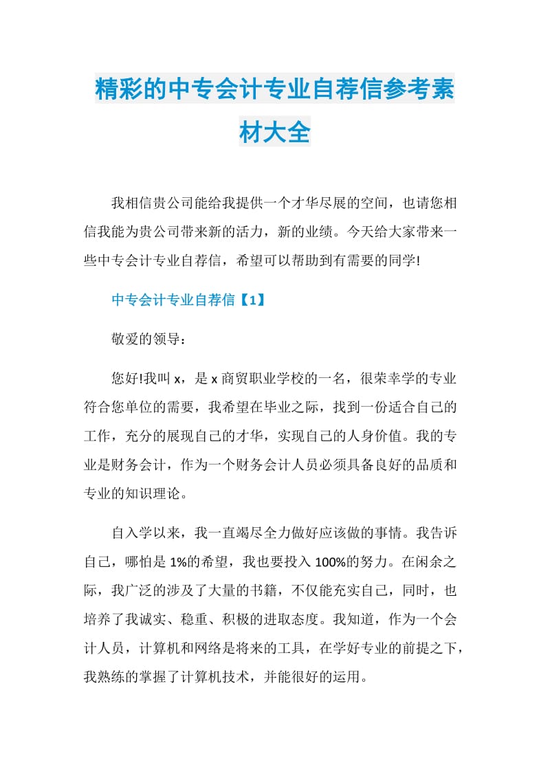 精彩的中专会计专业自荐信参考素材大全.doc_第1页