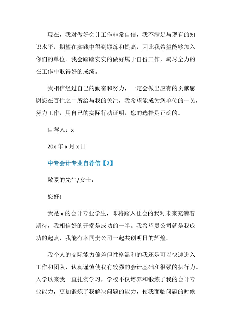 精彩的中专会计专业自荐信参考素材大全.doc_第2页