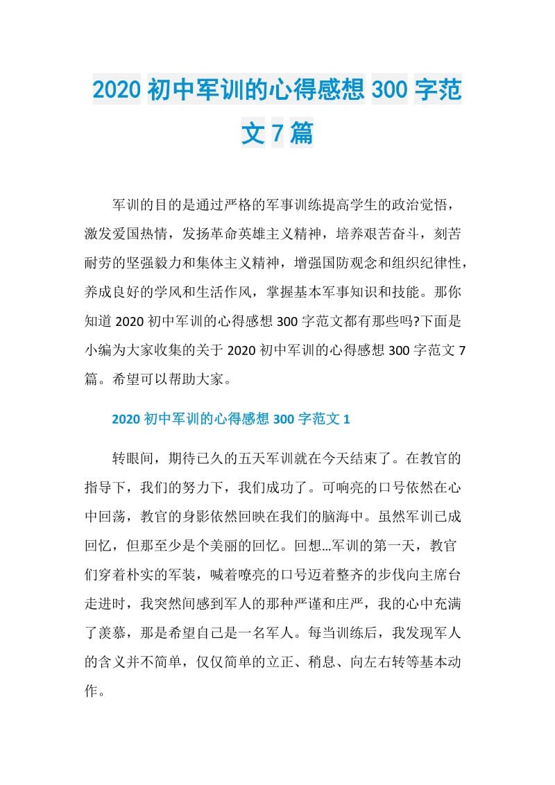 2020初中军训的心得感想300字范文7篇.doc_第1页