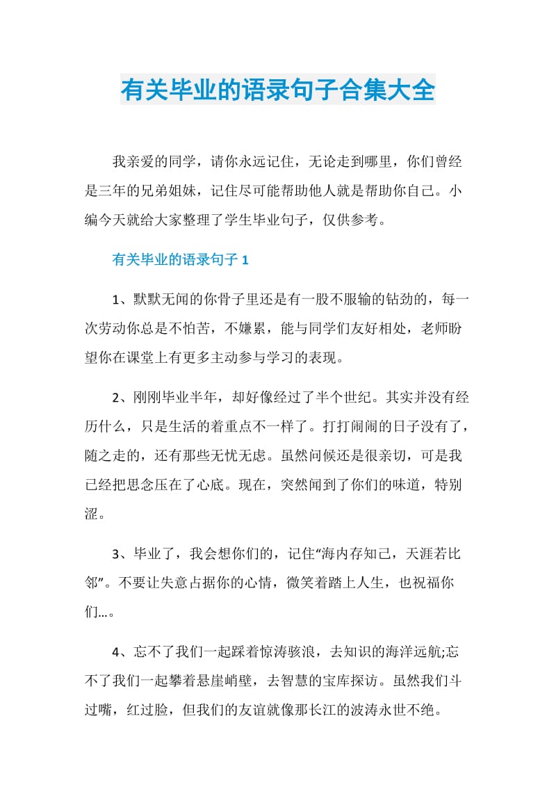 有关毕业的语录句子合集大全.doc_第1页