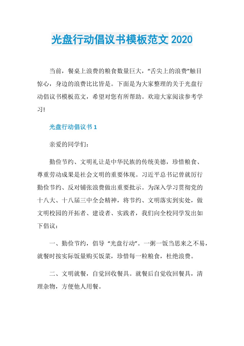 光盘行动倡议书模板范文2020.doc_第1页