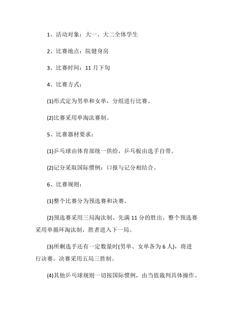 大学生乒乓球比赛策划.doc_第2页